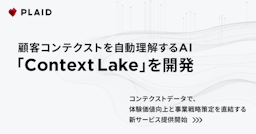 プレイド、顧客の"文脈"をAIが理解する「Context Lake」を発表