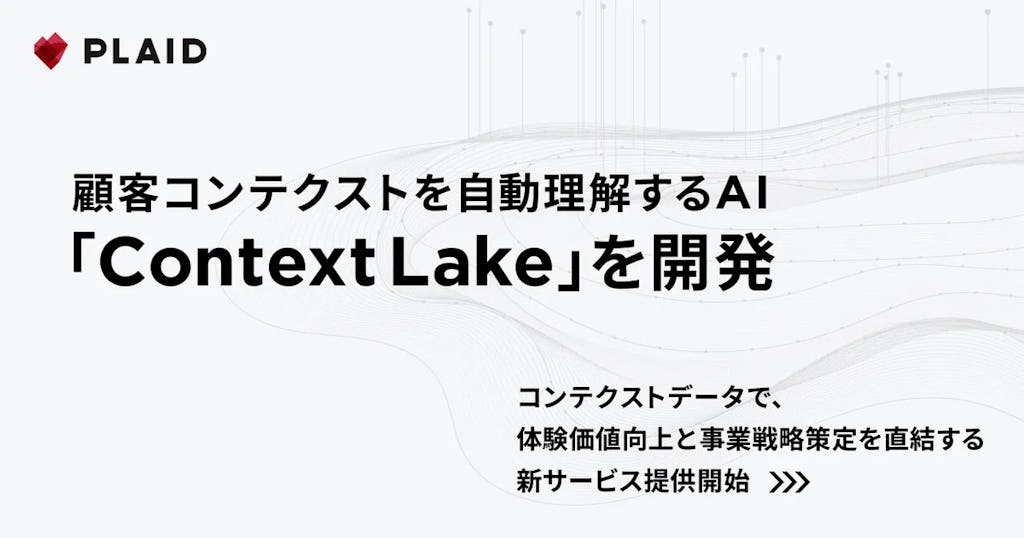 プレイド、顧客の"文脈"をAIが理解する「Context Lake」を発表