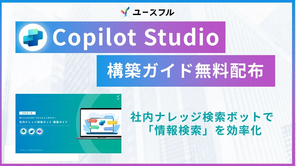 社内の情報検索をAIで効率化。「Copilot Studio エージェント構築ガイド」無料配布開始