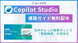 社内の情報検索をAIで効率化。「Copilot Studio エージェント構築ガイド」無料配布開始