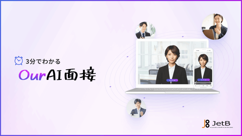JetB、定額制AI面接『Our AI面接』の概要資料を無料公開 採用DXを後押し