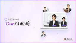 JetB、定額制AI面接『Our AI面接』の概要資料を無料公開 採用DXを後押し
