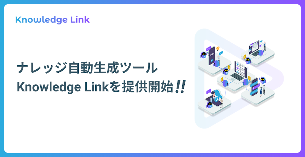 メディアリンク、社内の"暗黙知"を資産に変えるナレッジ自動生成ツール「Knowledge Link」を提供開始