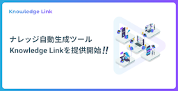 メディアリンク、社内の"暗黙知"を資産に変えるナレッジ自動生成ツール「Knowledge Link」を提供開始