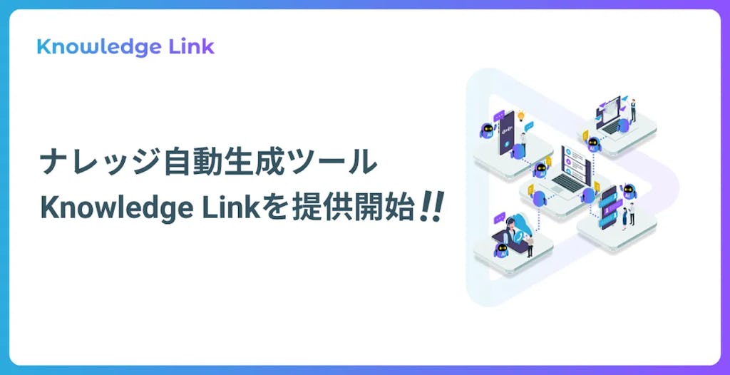 メディアリンク、社内の"暗黙知"を資産に変えるナレッジ自動生成ツール「Knowledge Link」を提供開始