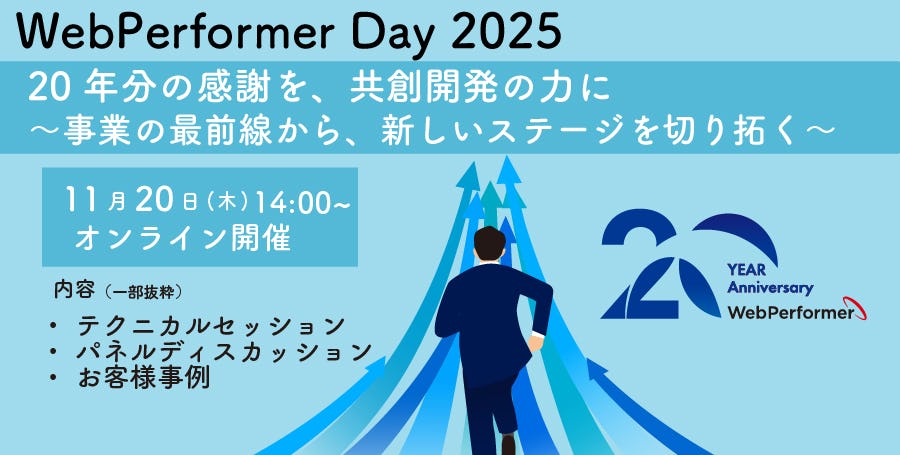 生成AIとローコードの未来は?キヤノンITSが「WebPerformer Day 2025」開催
