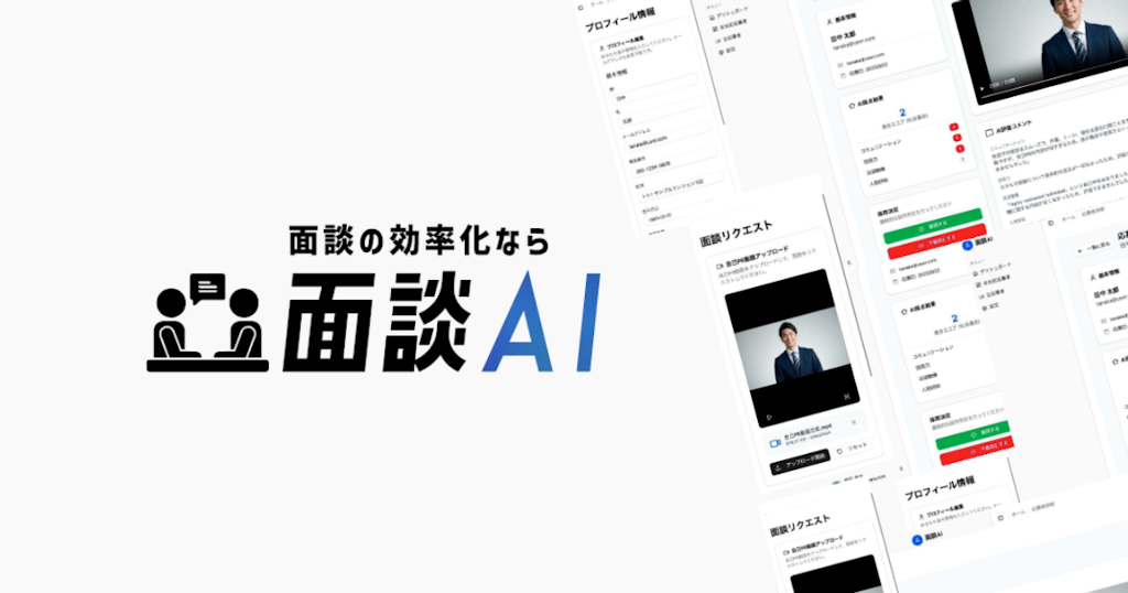 採用面接の一次評価をAIが動画で自動化、TWOSTONE&Sonsが「面談AI」を提供開始