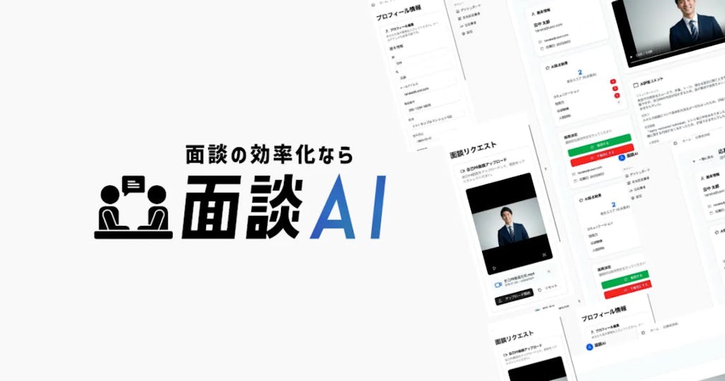 採用面接の一次評価をAIが動画で自動化、TWOSTONE&Sonsが「面談AI」を提供開始