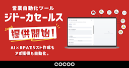 営業リスト作成からアポ獲得までを自動化、コクーがAI×RPAツール「ジドーカセールス」提供開始