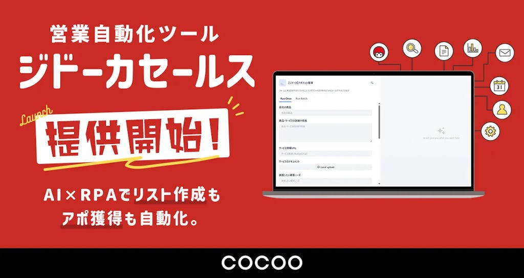 営業リスト作成からアポ獲得までを自動化、コクーがAI×RPAツール「ジドーカセールス」提供開始