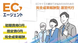 初期費用・固定費ゼロ、完全成果報酬型のEC運営代行「ECエージェント」が始動