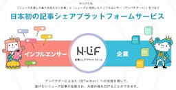 プレスリリースをインフルエンサーが拡散、新広報プラットフォーム「N-Lif」が登場