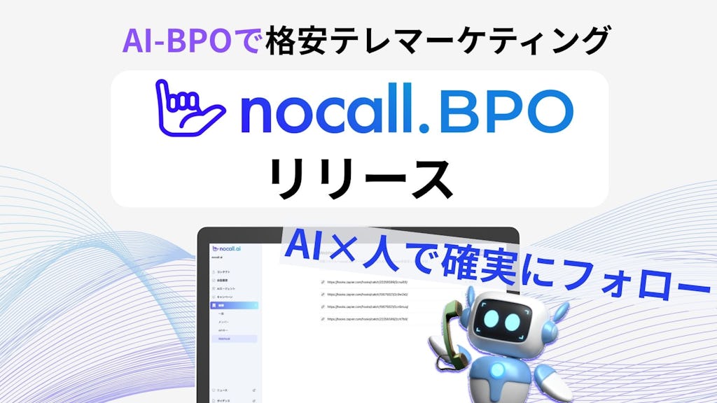 テレマコストを約半分に、nocallがAI活用BPOサービス「nocall BPO」提供へ