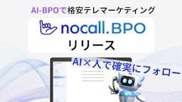 テレマコストを約半分に、nocallがAI活用BPOサービス「nocall BPO」提供へ