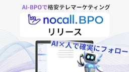 テレマコストを約半分に、nocallがAI活用BPOサービス「nocall BPO」提供へ