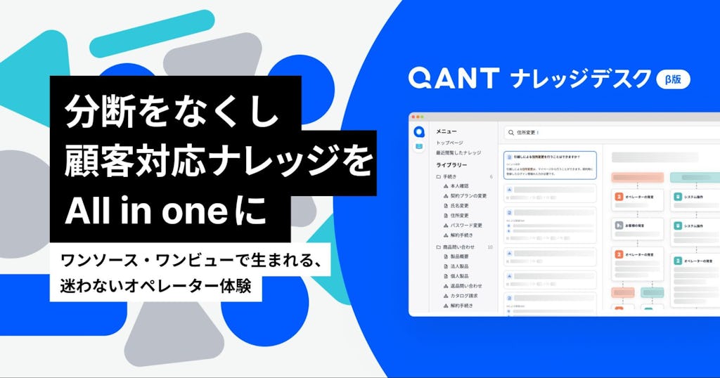 CSの「属人化」をAIで解消。RightTouchがナレッジ基盤「QANT ナレッジデスク」β版を発表