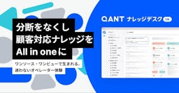 CSの「属人化」をAIで解消。RightTouchがナレッジ基盤「QANT ナレッジデスク」β版を発表