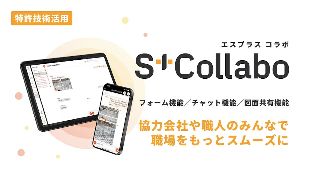 建設現場の情報伝達をスマホで一元化、スパイダープラスが「S+Collabo」を発表