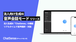 法人向けAI「ChatSense」、リアルタイム翻訳・議事録も可能な音声会話モードを搭載