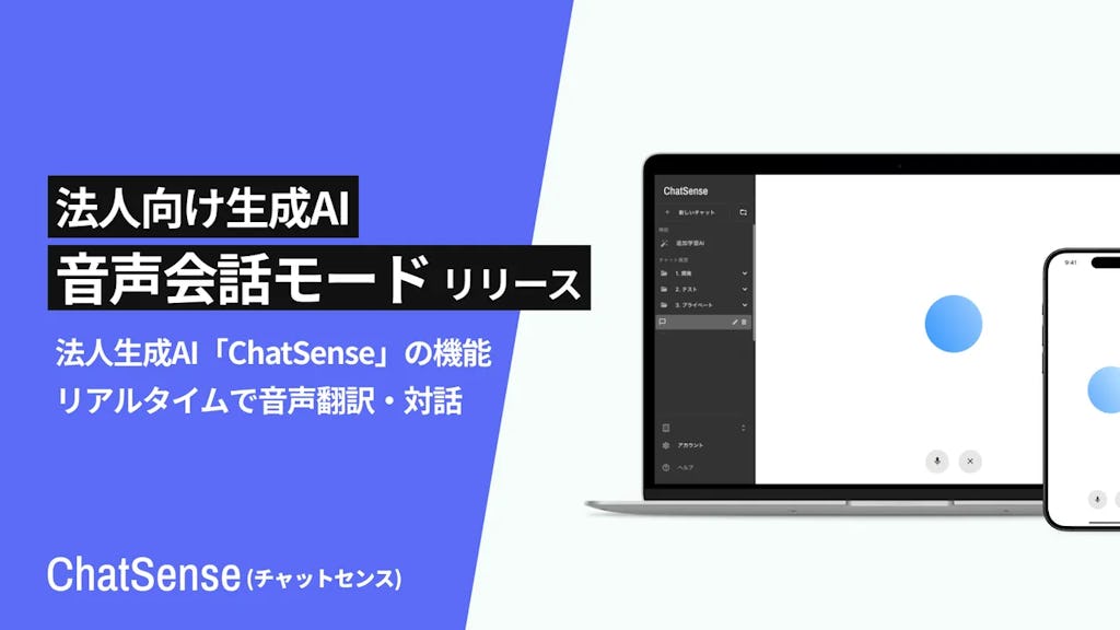 法人向けAI「ChatSense」、リアルタイム翻訳・議事録も可能な音声会話モードを搭載
