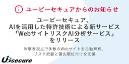 AIが攻撃者視点でWebサイトを自動分析、「WebサイトリスクAI分析サービス」登場