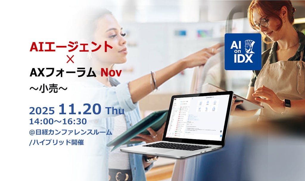 小売業界の属人知を超える「AIエージェント×AXフォーラム」を11/20開催