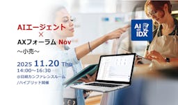 小売業界の属人知を超える「AIエージェント×AXフォーラム」を11/20開催