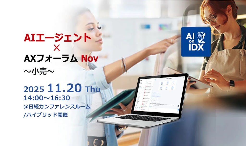 小売業界の属人知を超える「AIエージェント×AXフォーラム」を11/20開催