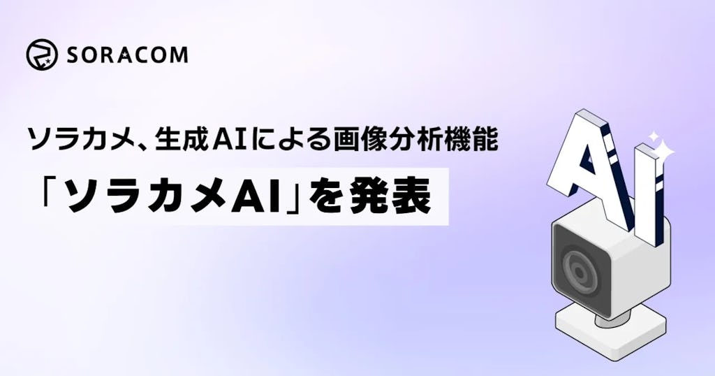 「ソラカメAI」登場、月550円で現場の画像分析を自動化。日本語で簡単指示