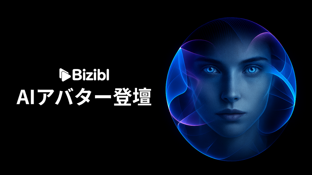 退職者の動画も蘇る？ウェビナーSaaS「Bizibl」がAIアバター登壇機能を発表