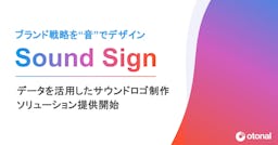 オトナル、企業のブランド戦略を“音”でデザインする「Sound Sign」を開始