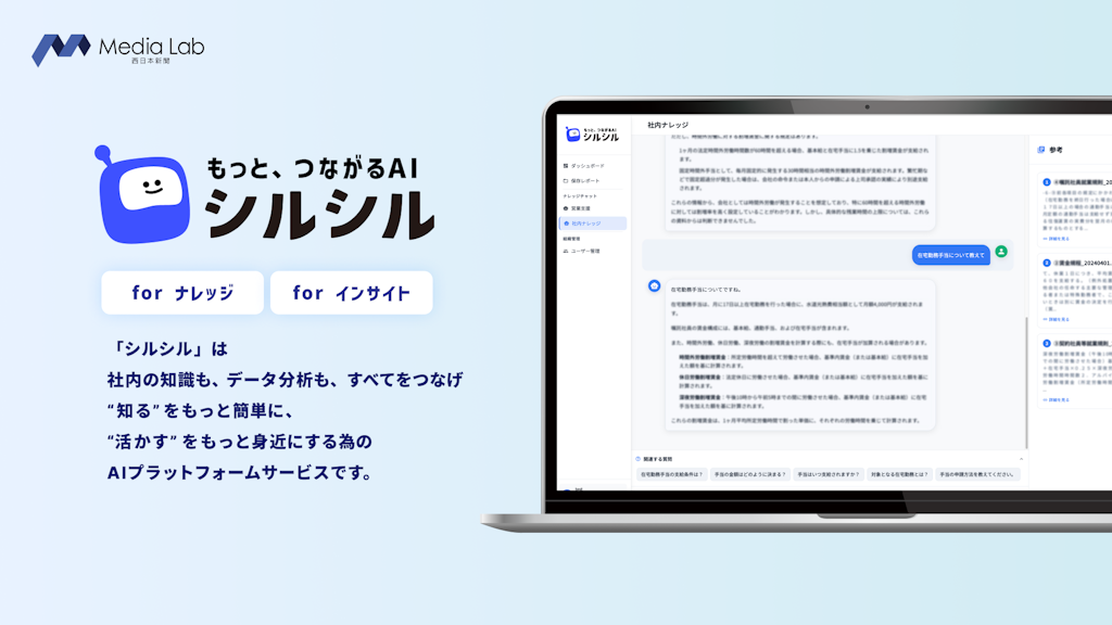 社内の「あれ、どうだっけ?」をAIが即解決。「シルシル」提供開始