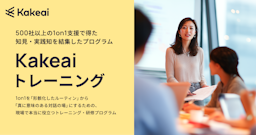 KAKEAI、270万回のデータに基づく「現場で機能する1on1トレーニング」を提供開始