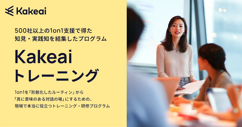 KAKEAI、270万回のデータに基づく「現場で機能する1on1トレーニング」を提供開始