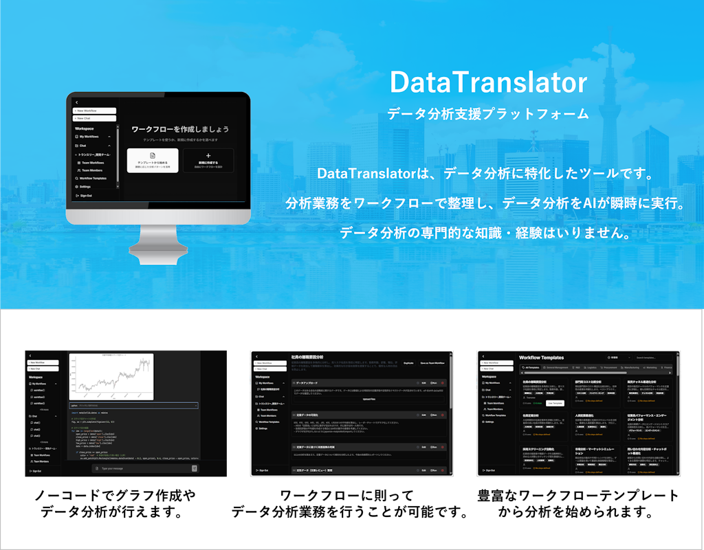 チャットで簡単データ分析、ノーコードツール「DataTranslator」提供開始