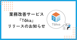 人材定着を「仕組み化」で支援、mayclassが伴走型業務改善サービス『Tōka』を提供開始