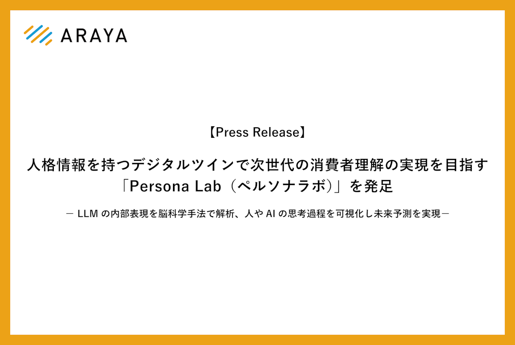 アラヤ、人格を持つAIで消費者インサイトを探る「Persona Lab」を発足