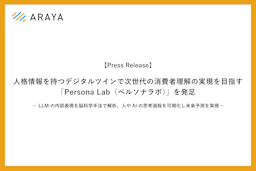 アラヤ、人格を持つAIで消費者インサイトを探る「Persona Lab」を発足