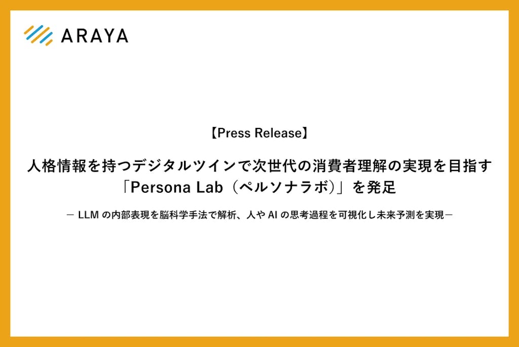 ć¢ć©ć¤ćäŗŗę ¼ćęć¤AIć§ę¶č²»č
ć¤ć³ćµć¤ććę¢ććPersona Labććēŗč¶³