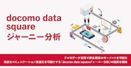 1億超のドコモデータを活用、D2Cが顧客行動を可視化する「ジャーニー分析」を開始