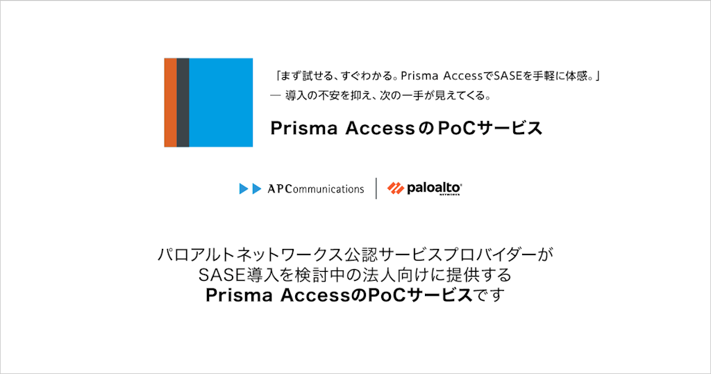 エーピーコム、SASE移行を短期間・低コストで試せる「Prisma Access PoCサービス」を提供