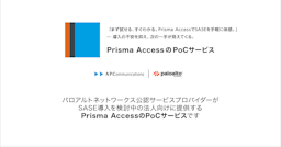 エーピーコム、SASE移行を短期間・低コストで試せる「Prisma Access PoCサービス」を提供