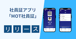 バルテック、社員証をアプリ化する「MOT社員証」を発表。入退室から社食決済まで対応