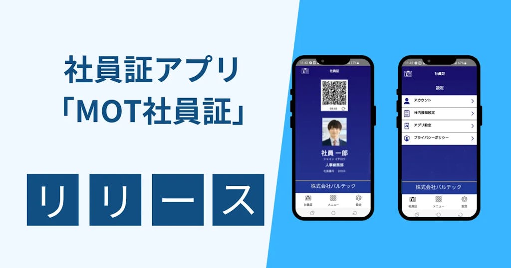 バルテック、社員証をアプリ化する「MOT社員証」を発表。入退室から社食決済まで対応