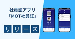 バルテック、社員証をアプリ化する「MOT社員証」を発表。入退室から社食決済まで対応