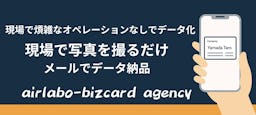 展示会後の「名刺の山」をスマホ撮影で即データ化。「airlabo-bizcard agency」提供開始