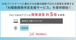 開発速度5倍を実現、メンバーズが「AI駆動開発伴走支援サービス」提供へ