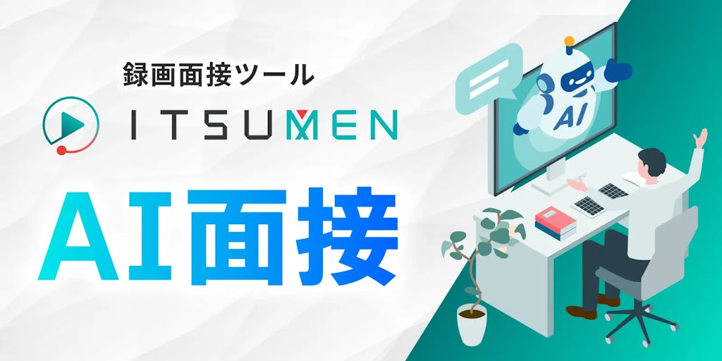 マルジュ、「ITSUMEN AI面接」をリリース。1回129円から、深掘り質問も自動化
