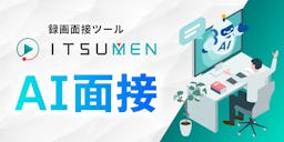マルジュ、「ITSUMEN AI面接」をリリース。1回129円から、深掘り質問も自動化