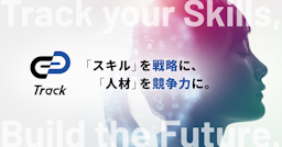 ギブリー、AI人材向けスキル開発PF「Track」を刷新。採用から配置までを統合
